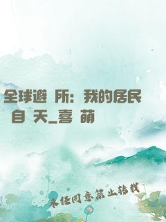 全球避難所：我的居民來自諸天