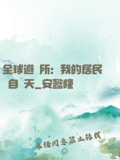 全球避難所：我的居民來自諸天