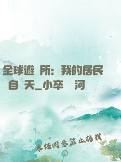 全球避難所：我的居民來自諸天