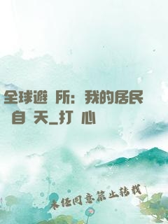 全球避難所：我的居民來自諸天
