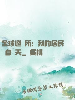 全球避難所：我的居民來自諸天