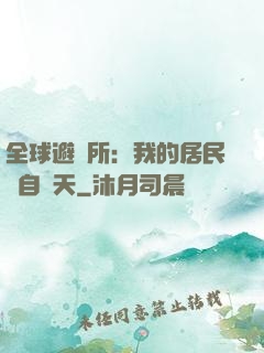 全球避難所：我的居民來自諸天