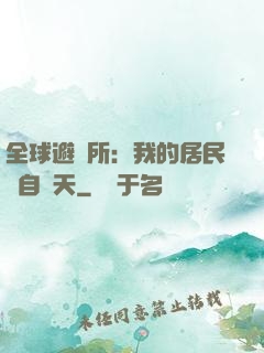 全球避難所：我的居民來自諸天