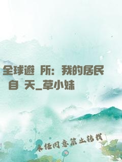全球避難所：我的居民來自諸天