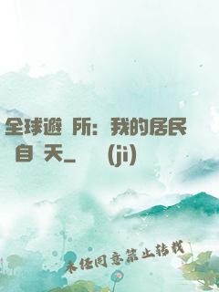 全球避難所：我的居民來自諸天