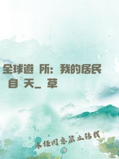 全球避難所：我的居民來自諸天