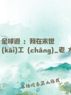 全球避難：我在末世開(kāi)工廠(chǎng)
