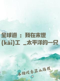 全球避難：我在末世開(kāi)工廠