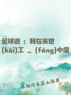 全球避難：我在末世開(kāi)工廠