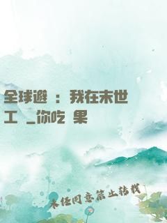 全球避難：我在末世開工廠