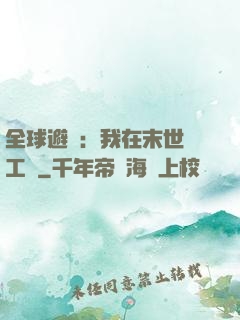 全球避難：我在末世開工廠