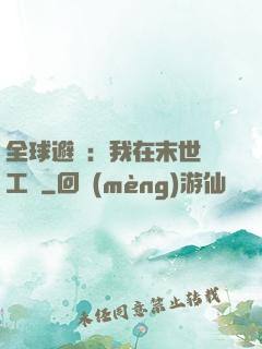 全球避難：我在末世開工廠