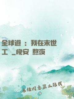 全球避難：我在末世開工廠