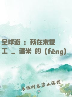 全球避難：我在末世開工廠