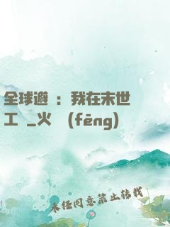 全球避難：我在末世開工廠