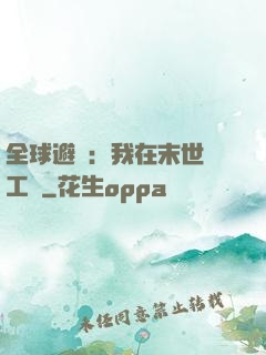 全球避難：我在末世開工廠