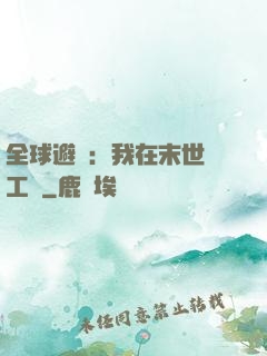 全球避難：我在末世開工廠