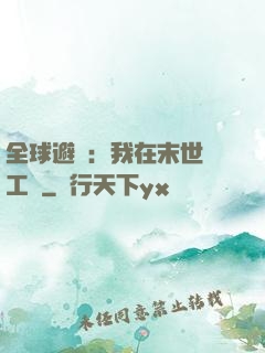 全球避難：我在末世開工廠