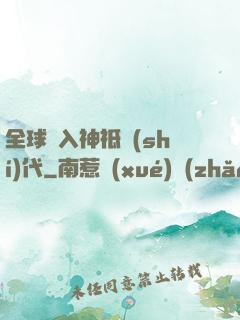 全球邁入神祗時(shí)代