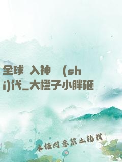 全球邁入神話時(shí)代