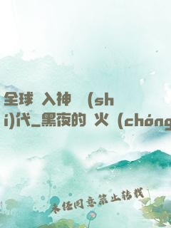 全球邁入神話時(shí)代