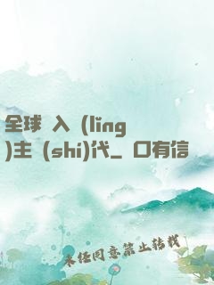 全球邁入領(lǐng)主時(shí)代