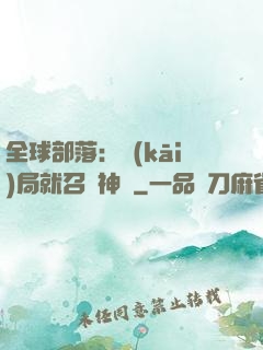 全球部落：開(kāi)局就召喚神龍