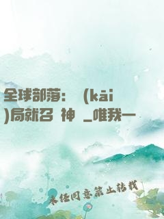 全球部落：開(kāi)局就召喚神龍