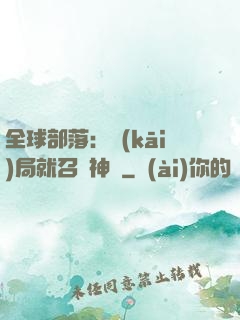 全球部落：開(kāi)局就召喚神龍