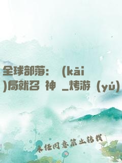 全球部落：開(kāi)局就召喚神龍