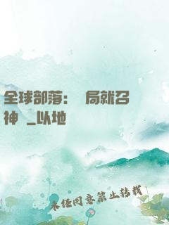 全球部落：開局就召喚神龍