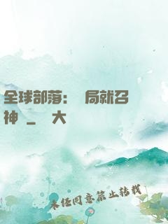 全球部落：開局就召喚神龍