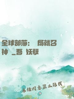 全球部落：開局就召喚神龍