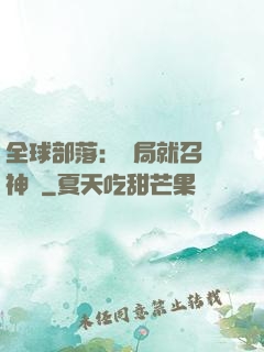 全球部落：開局就召喚神龍