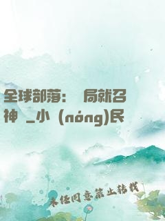 全球部落：開局就召喚神龍