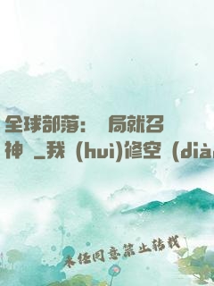 全球部落：開局就召喚神龍