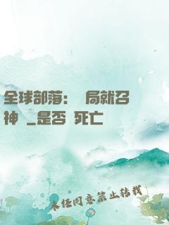 全球部落：開局就召喚神龍