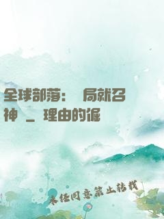 全球部落：開局就召喚神龍