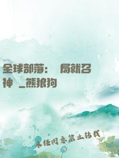 全球部落：開局就召喚神龍