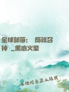 全球部落：開局就召喚神龍