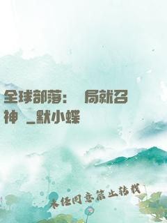 全球部落：開局就召喚神龍