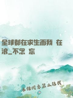 全球都在求生而我卻在浪