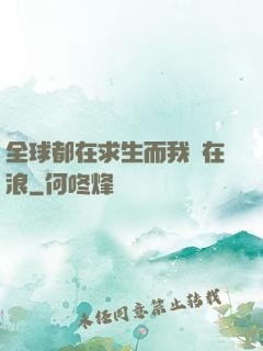 全球都在求生而我卻在浪