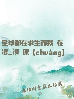 全球都在求生而我卻在浪