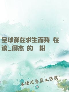 全球都在求生而我卻在浪