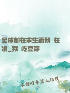 全球都在求生而我卻在浪
