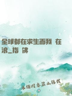 全球都在求生而我卻在浪