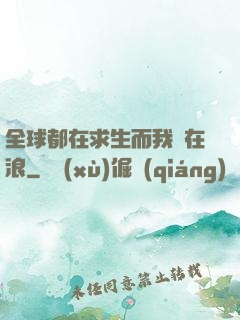 全球都在求生而我卻在浪