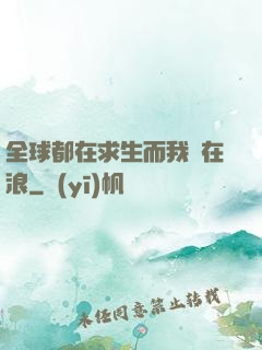 全球都在求生而我卻在浪