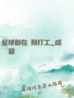 全球都在給我打工